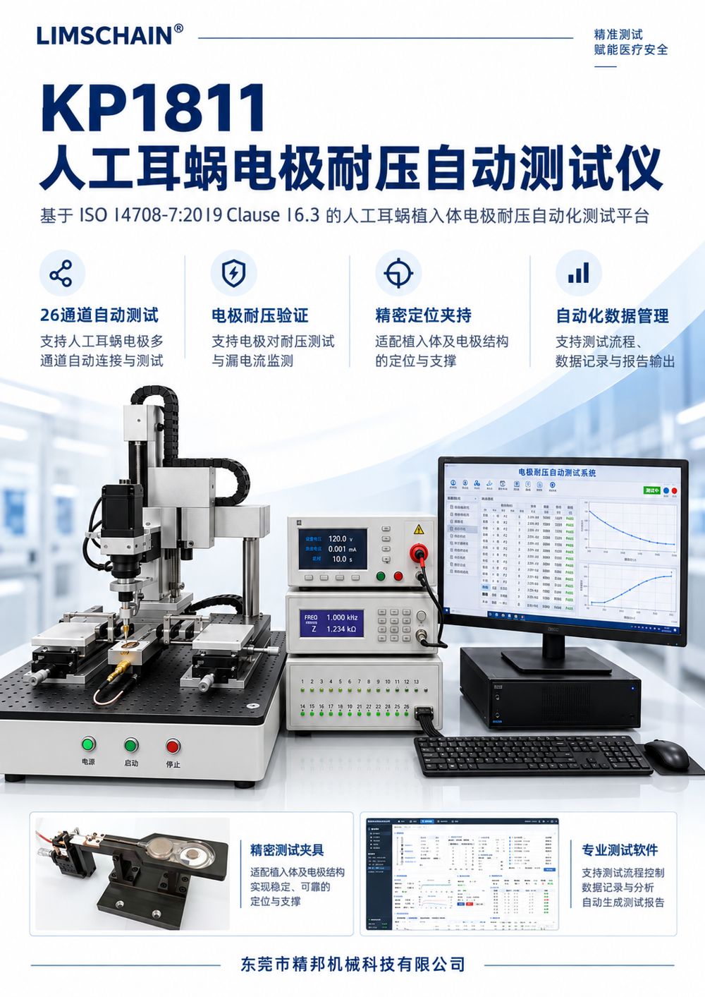 KP1811 人工耳蜗电极耐压自动测试仪