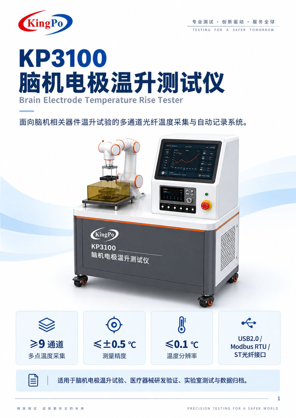 KP3100 脑机电极温升测试仪