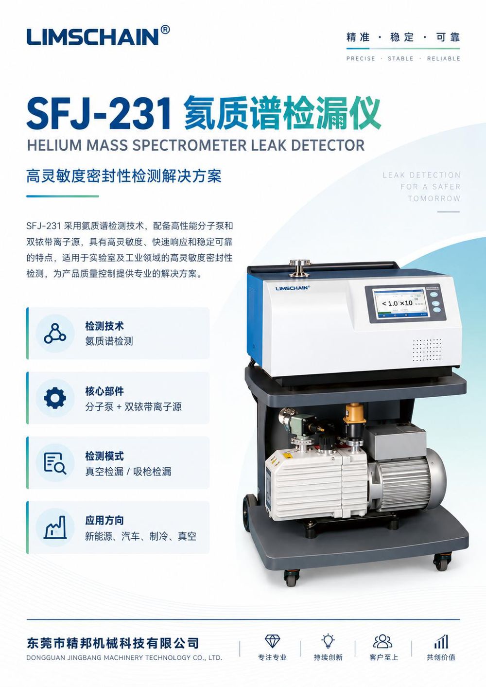 SFJ-231 氦质谱检漏仪 图片2